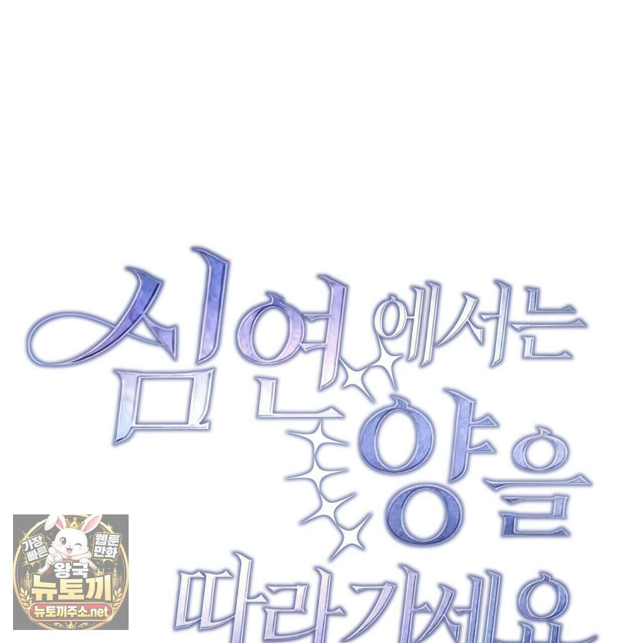 심연에서는 양을 따라가세요 6화 11