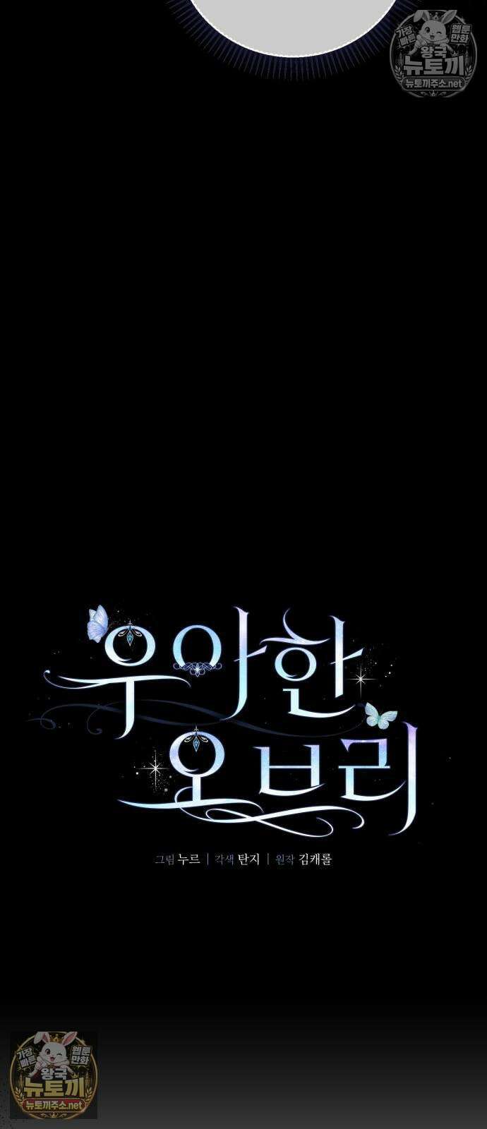 우아한 오브리 67화 12