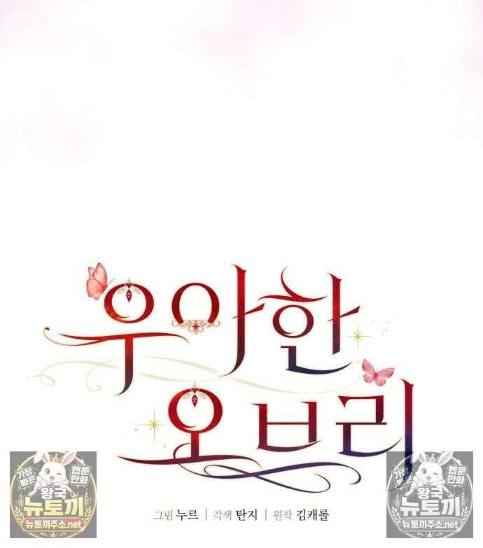 우아한 오브리 74화 25