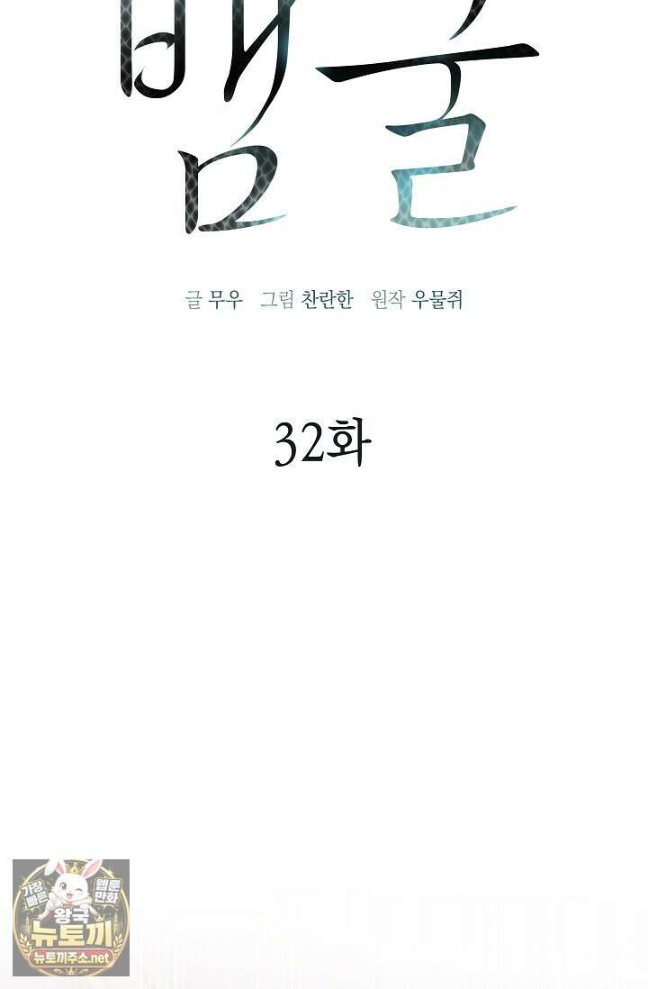 뱀 굴 [봄툰] 32화 59