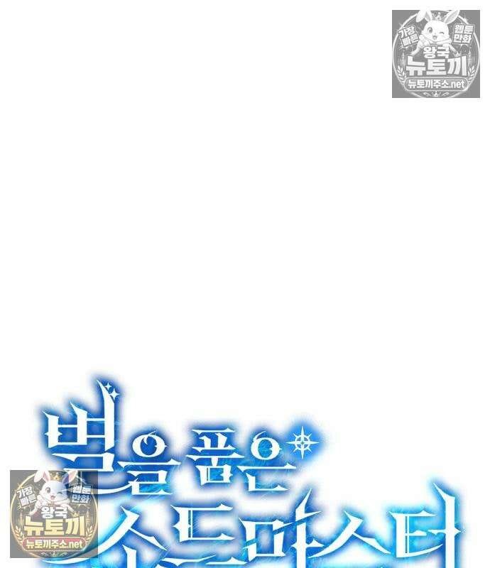 별을 품은 소드마스터 121화 45