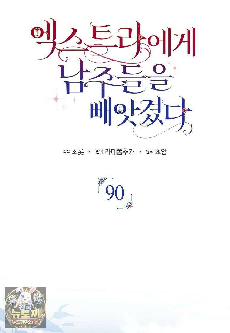 엑스트라에게 남주들을 빼앗겼다 90화 59