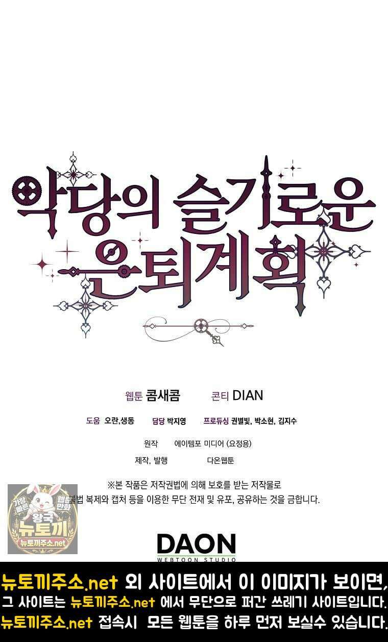 악당의 슬기로운 은퇴 계획 75화 124