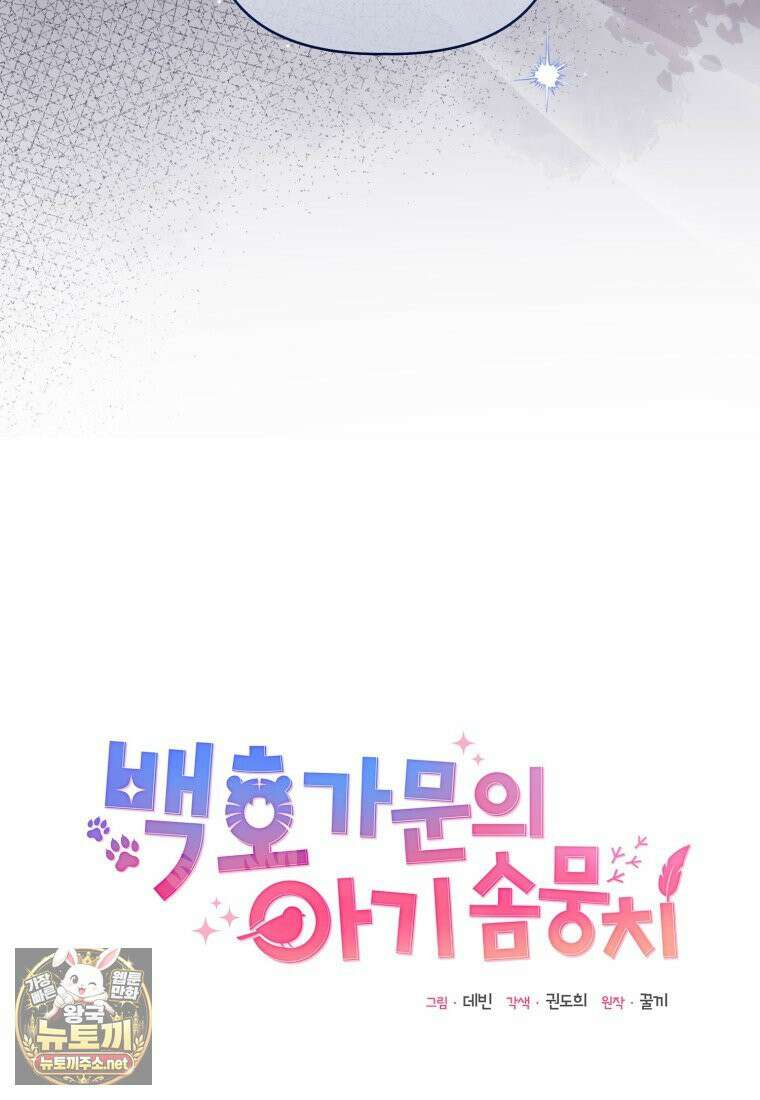 백호 가문의 아기 솜뭉치 4화 7