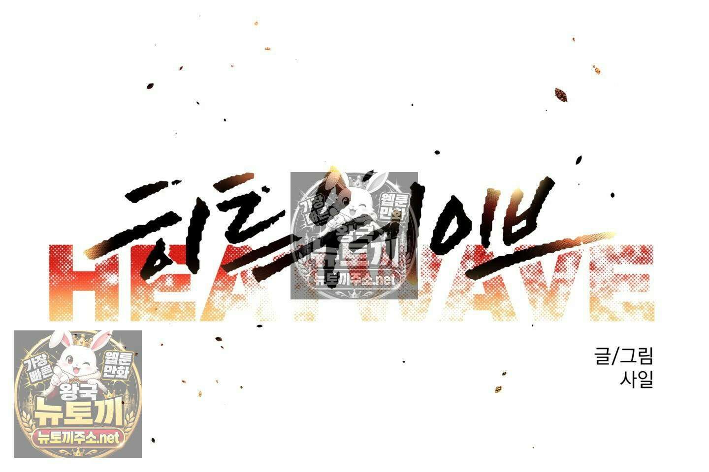 히트웨이브 35화 - 35화 13