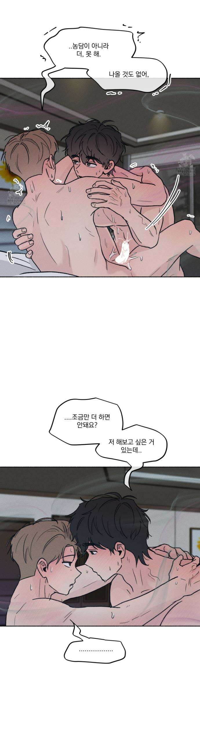 당신이 방심한 사이 36화 22