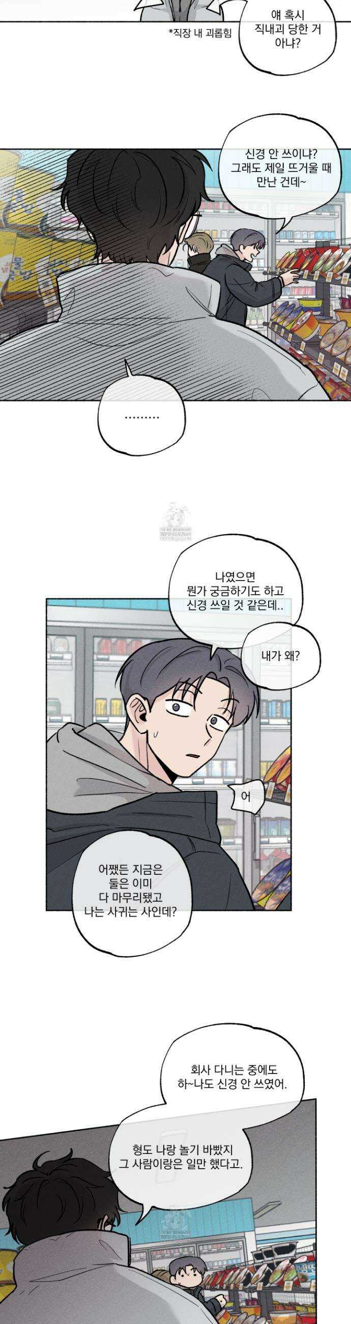 당신이 방심한 사이 외전 8화 3
