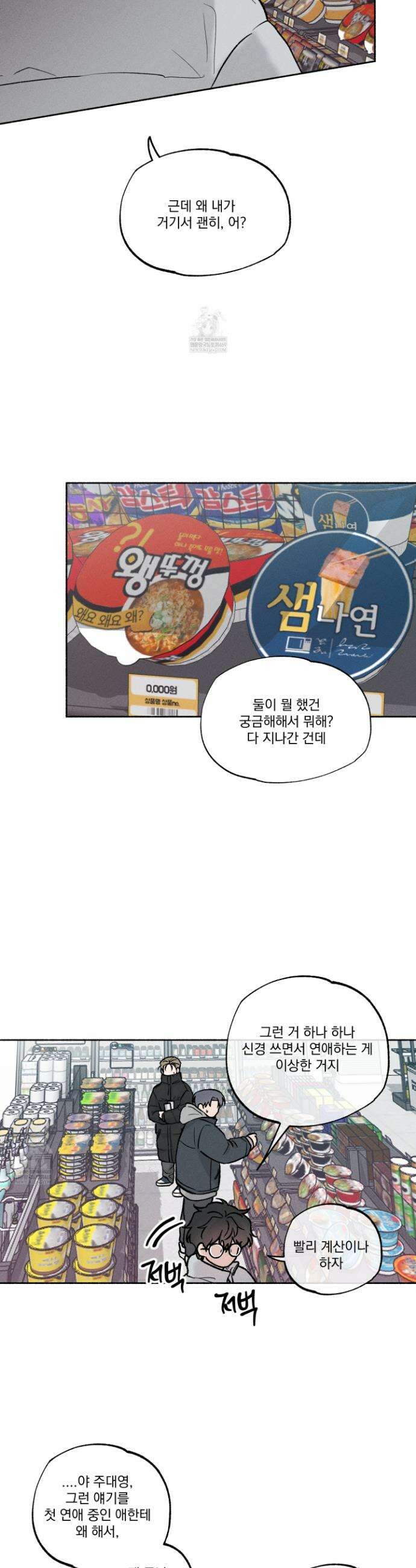 당신이 방심한 사이 외전 8화 4