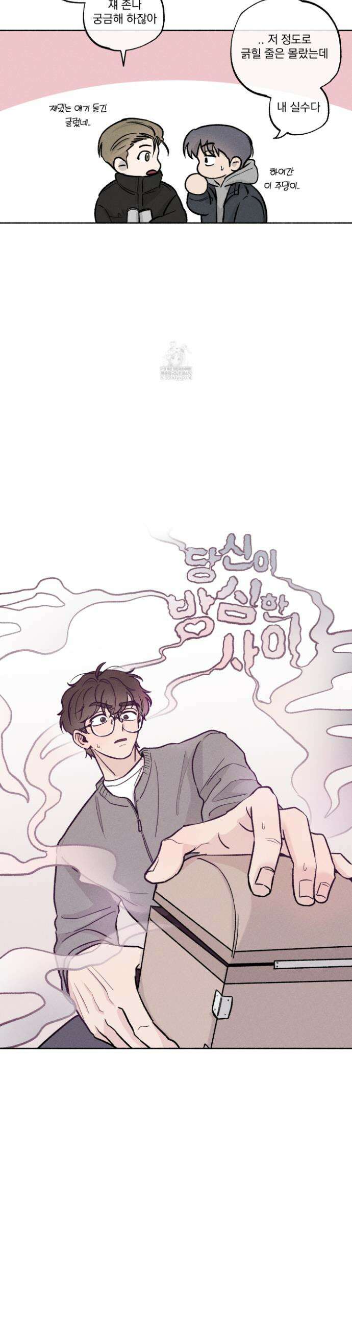 당신이 방심한 사이 외전 8화 5