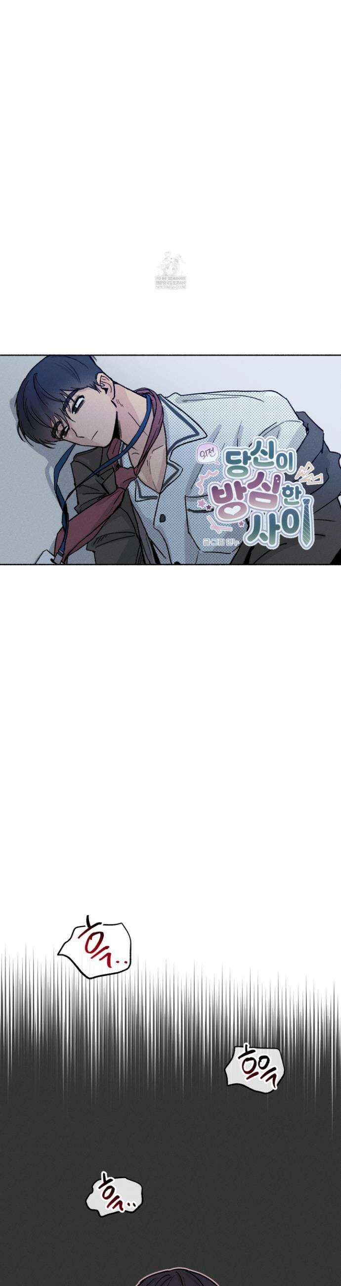 당신이 방심한 사이 외전 18화 4