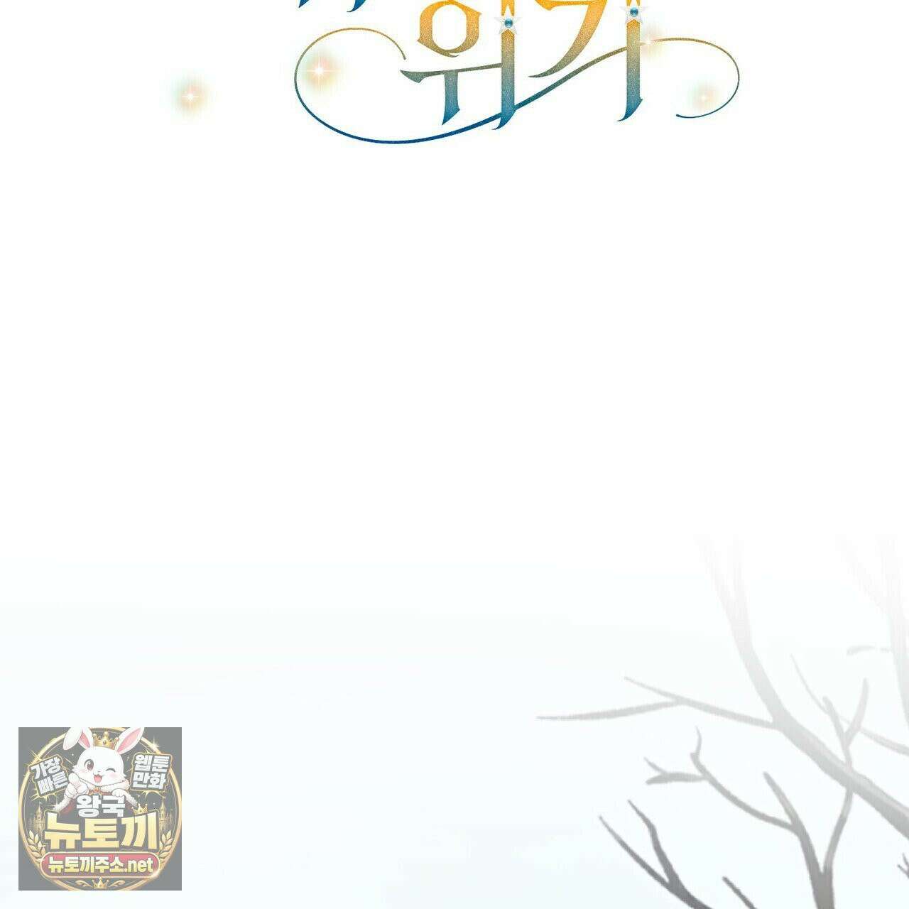 빙의한 소설의 분위기가 위기 52화 2