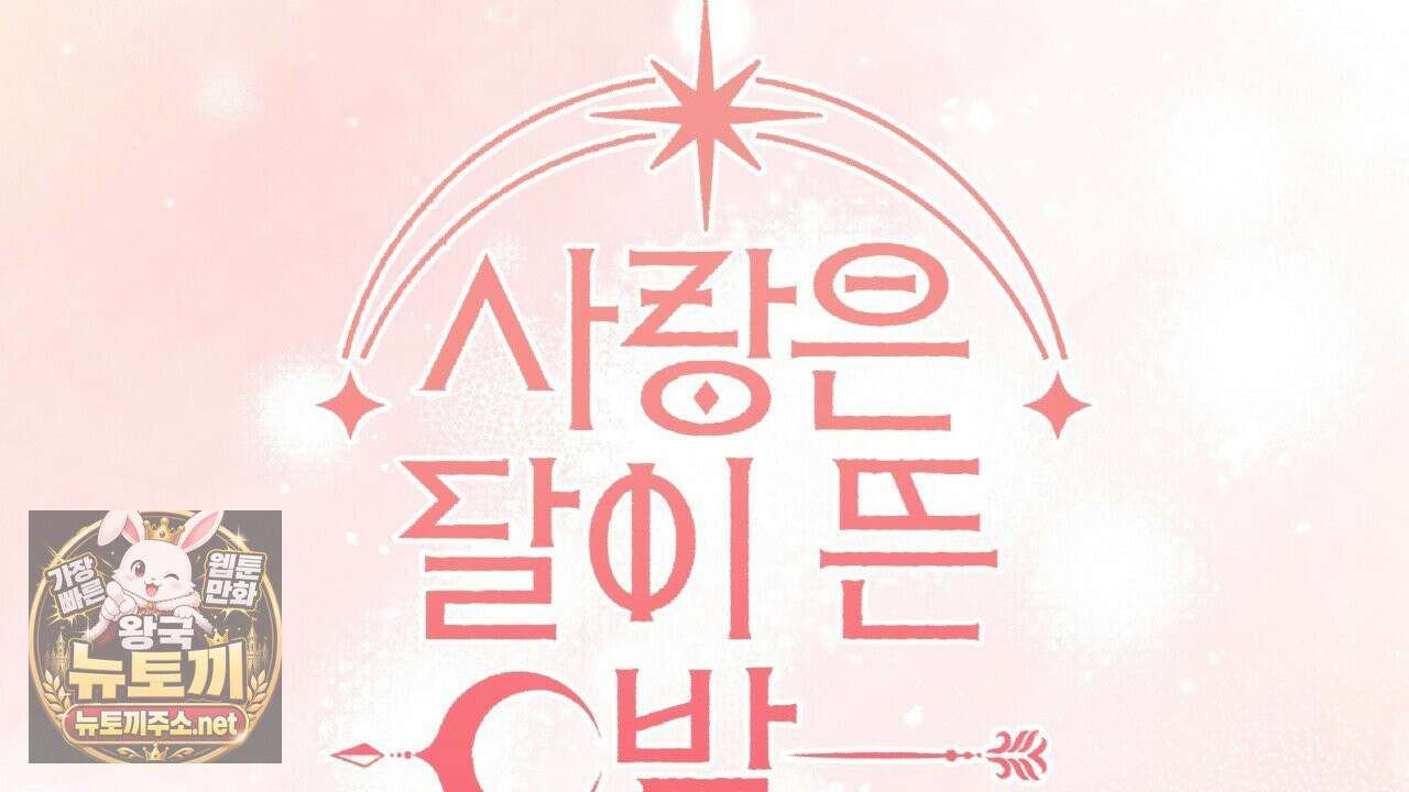 사랑은 달이 뜬 밤 찾아온다 2화 192