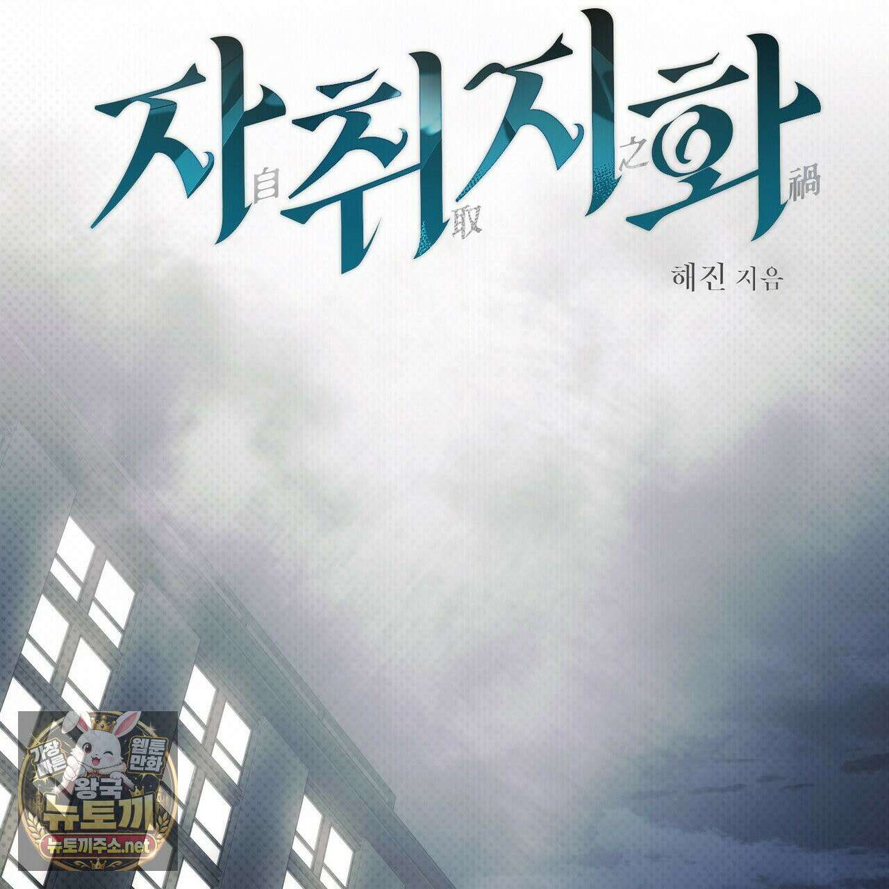 자취지화 5화 21