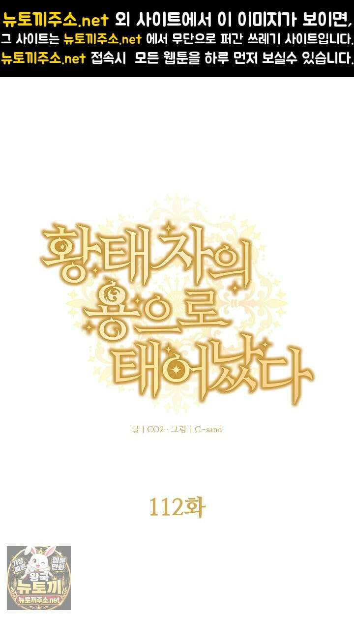 황태자의 용으로 태어났다 112화 1