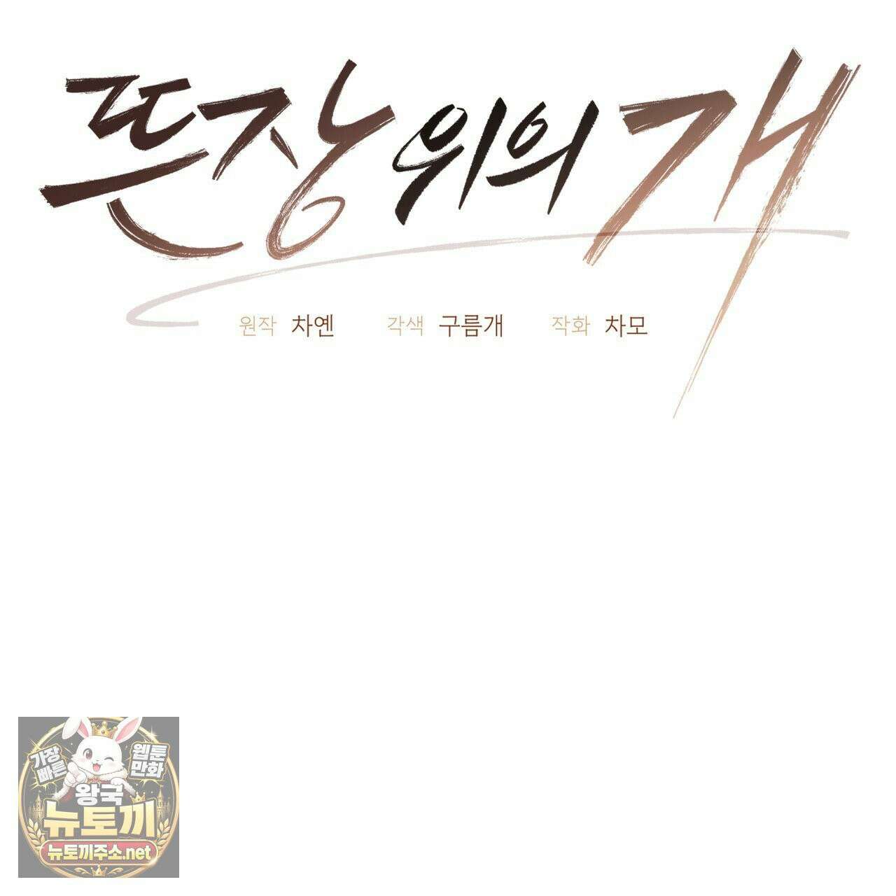 뜬장 위의 개 10화 60