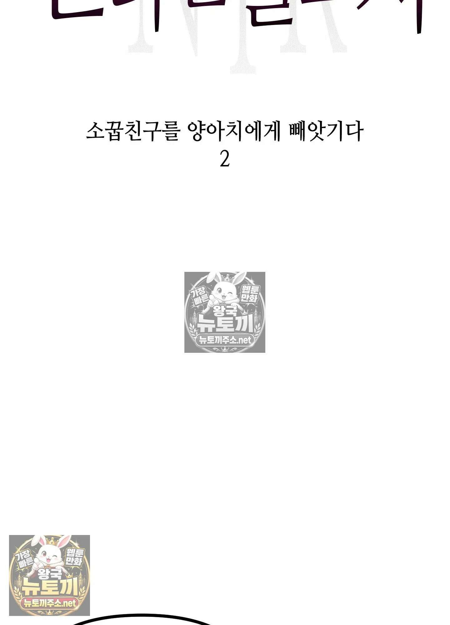 엔티알솔로지 7화 - 소꿉친구를 양아치에게 빼앗기다 (2) 4