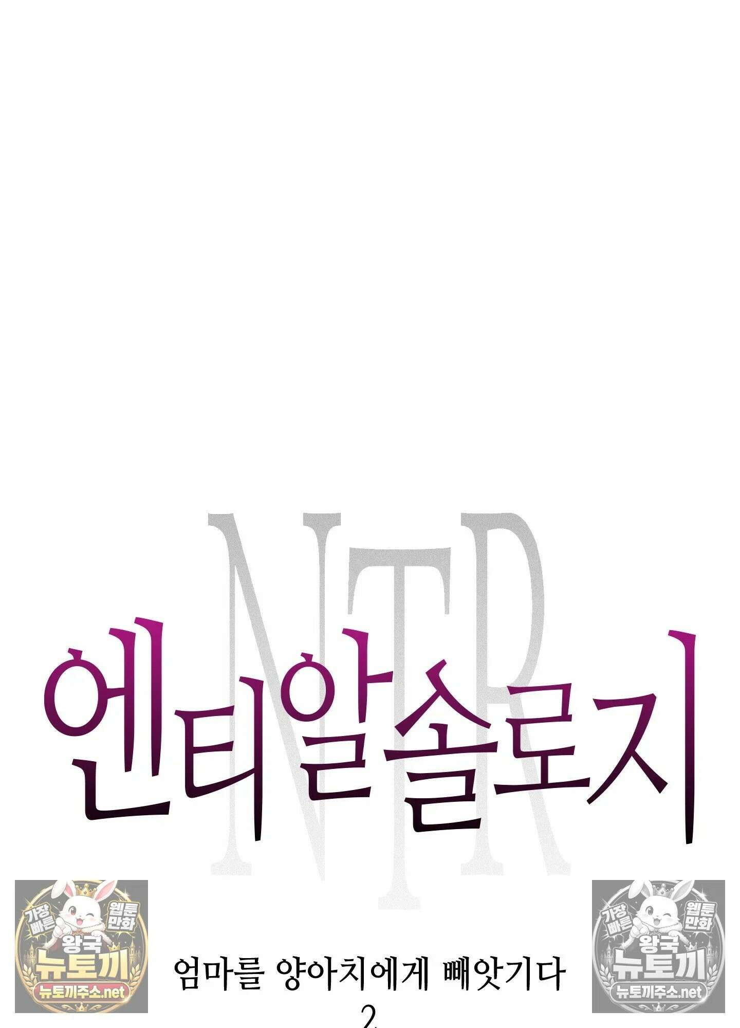엔티알솔로지 12화 - 엄마를 양아치에게 빼앗기다 (2) 13
