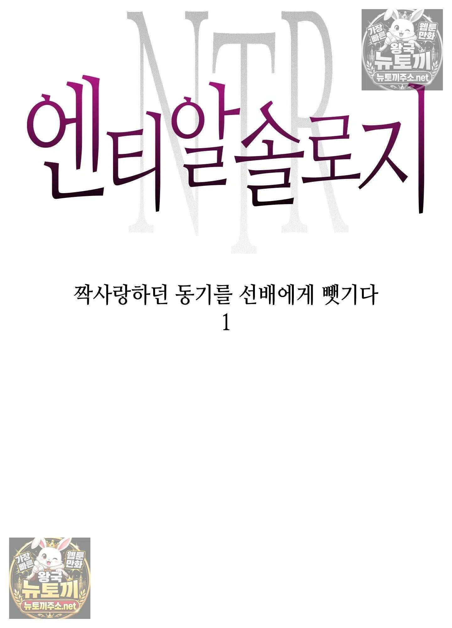 엔티알솔로지 21화 - 짝사랑 하던 동기를 선배에게 뺏기다(1) 8