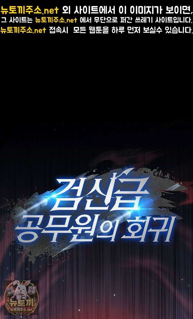 검신급 공무원의 회귀 92화 1