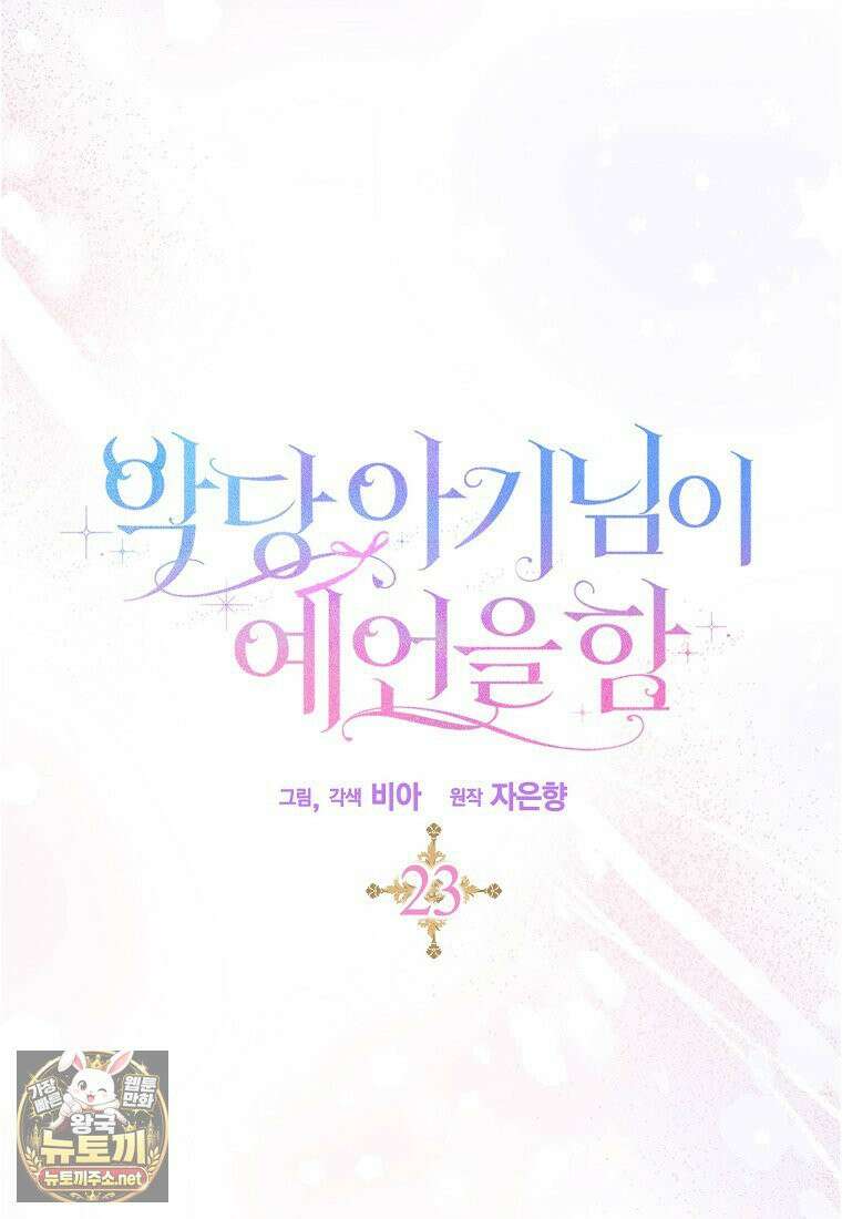 악당 아기님이 예언을 함 23화 6