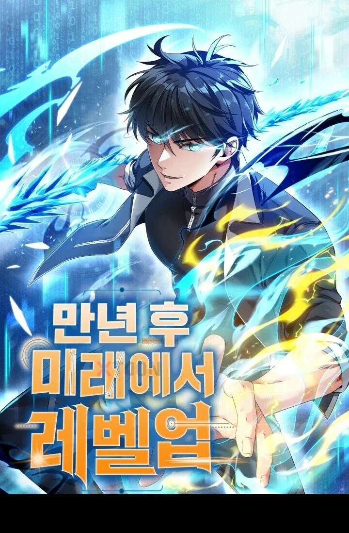 만년 후 미래에서 레벨업 299화 1