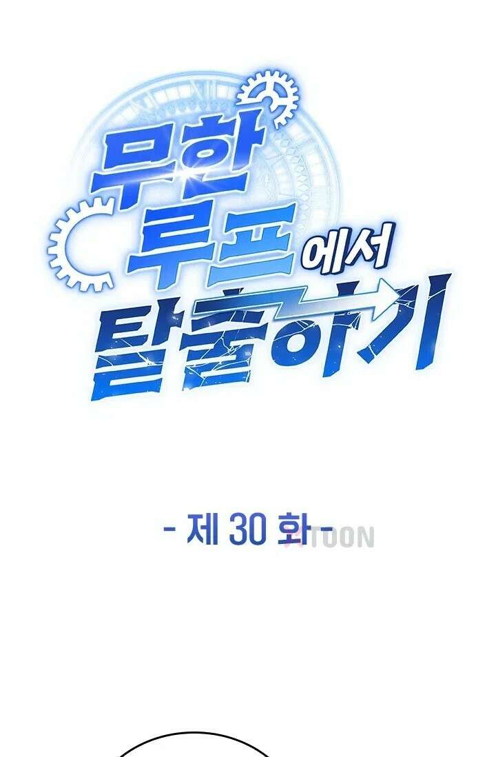 무한 루프에서 탈출하기 30화 1