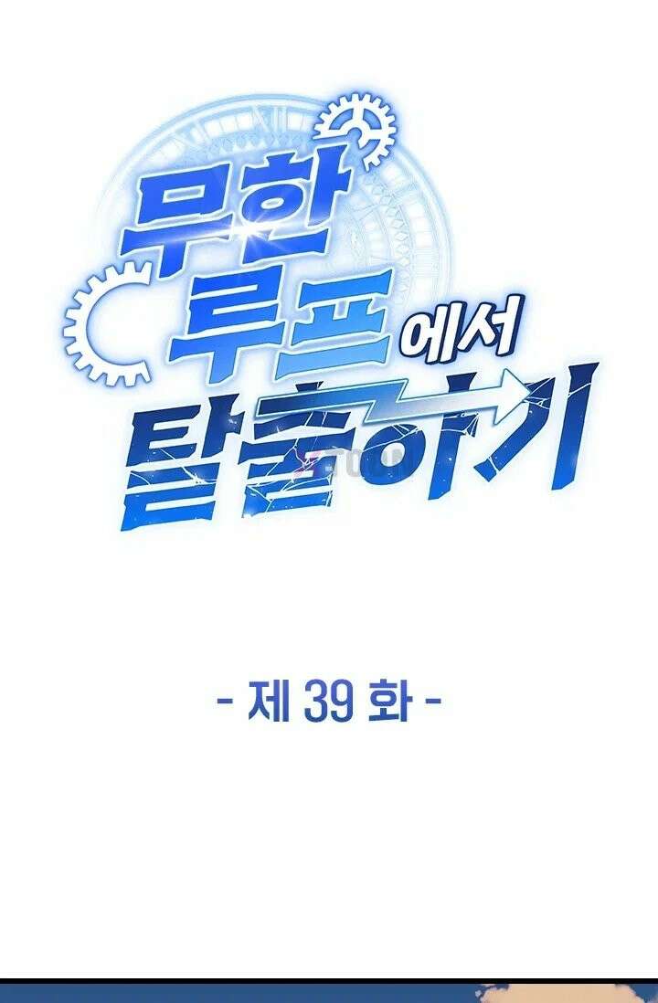 무한 루프에서 탈출하기 39화 1