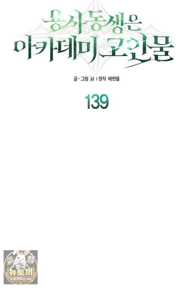 용사 동생은 아카데미 고인물 139화 39