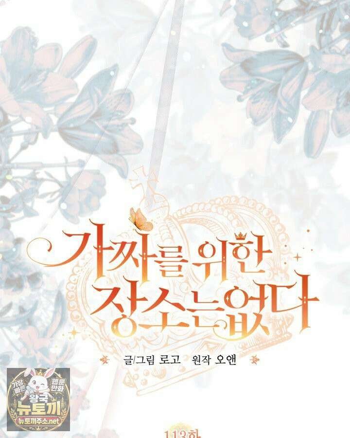 가짜를 위한 장소는 없다 113화 25