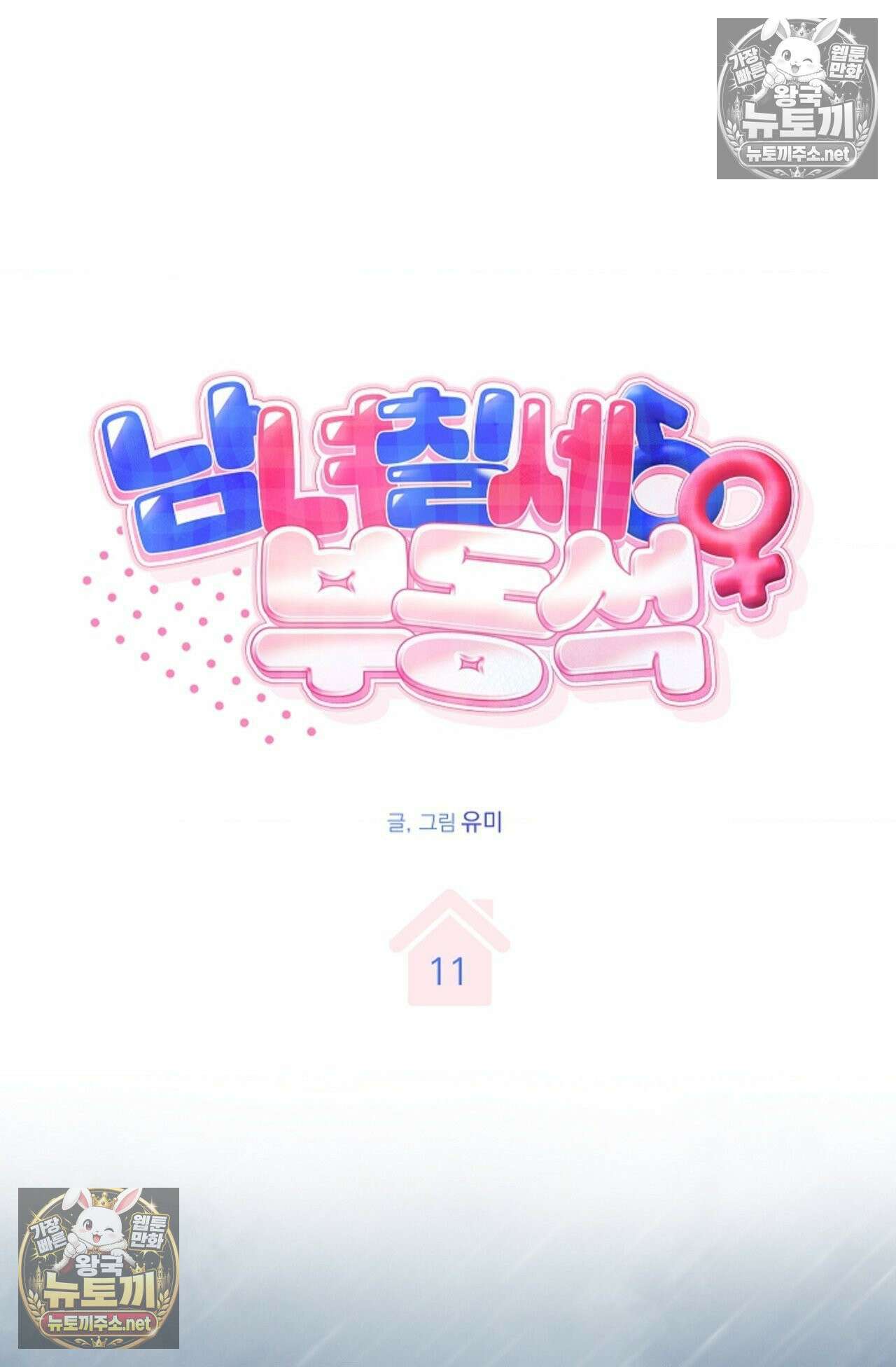 남녀칠세부동석 11화 15