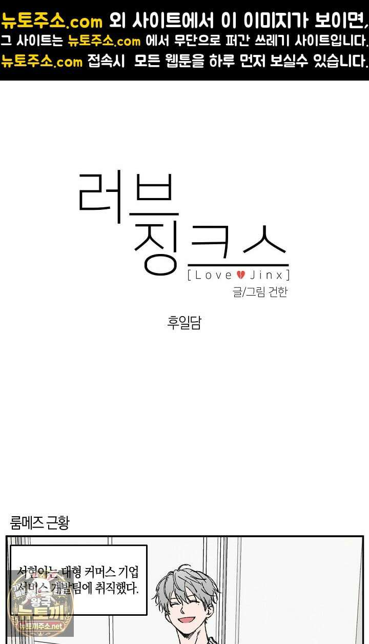 러브 징크스 후기 1