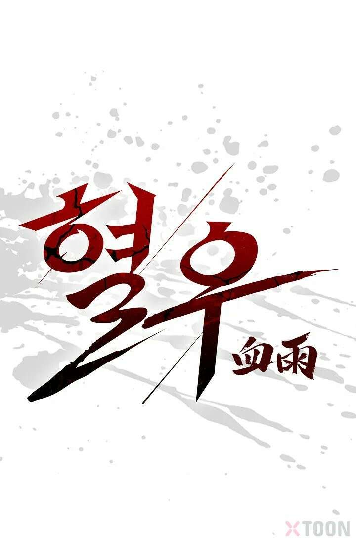혈우 1화 1