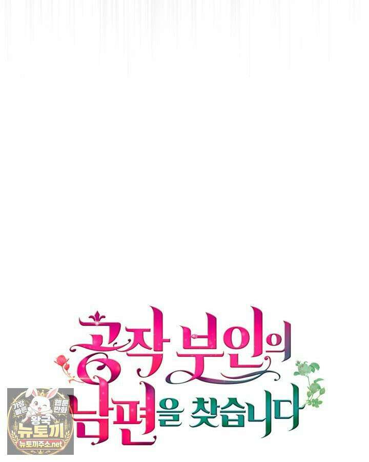 공작 부인의 남편을 찾습니다 5화 16