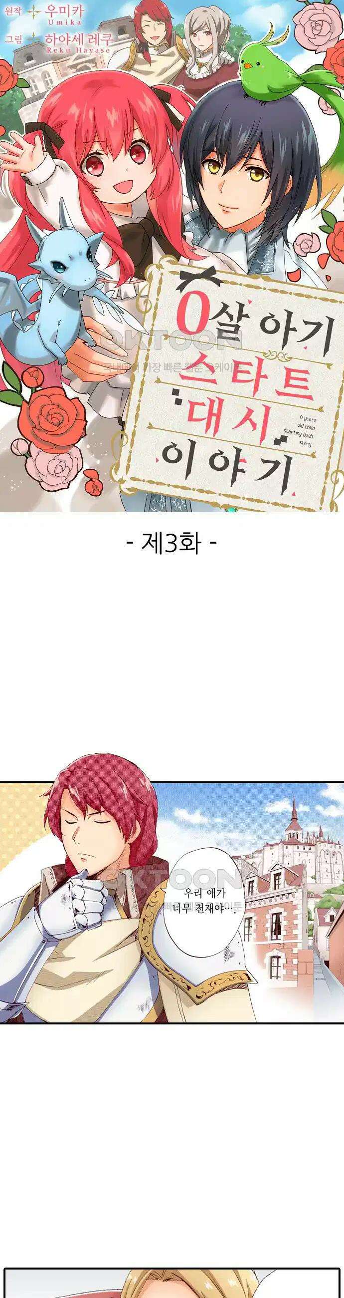 0살 아기 스타트 대시 이야기 3화 1
