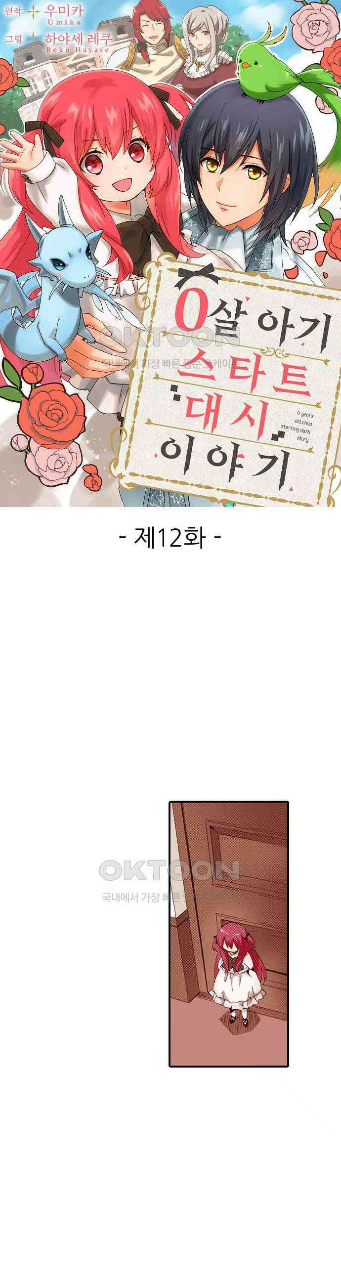 0살 아기 스타트 대시 이야기 12화 1