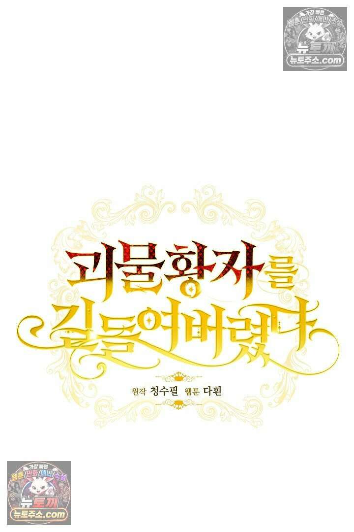 괴물 황자를 길들여버렸다 7화 72