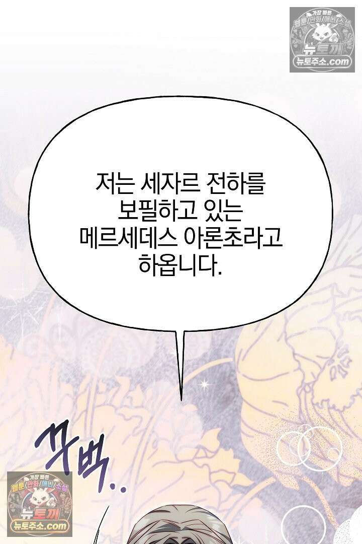 괴물 황자를 길들여버렸다 7화 91