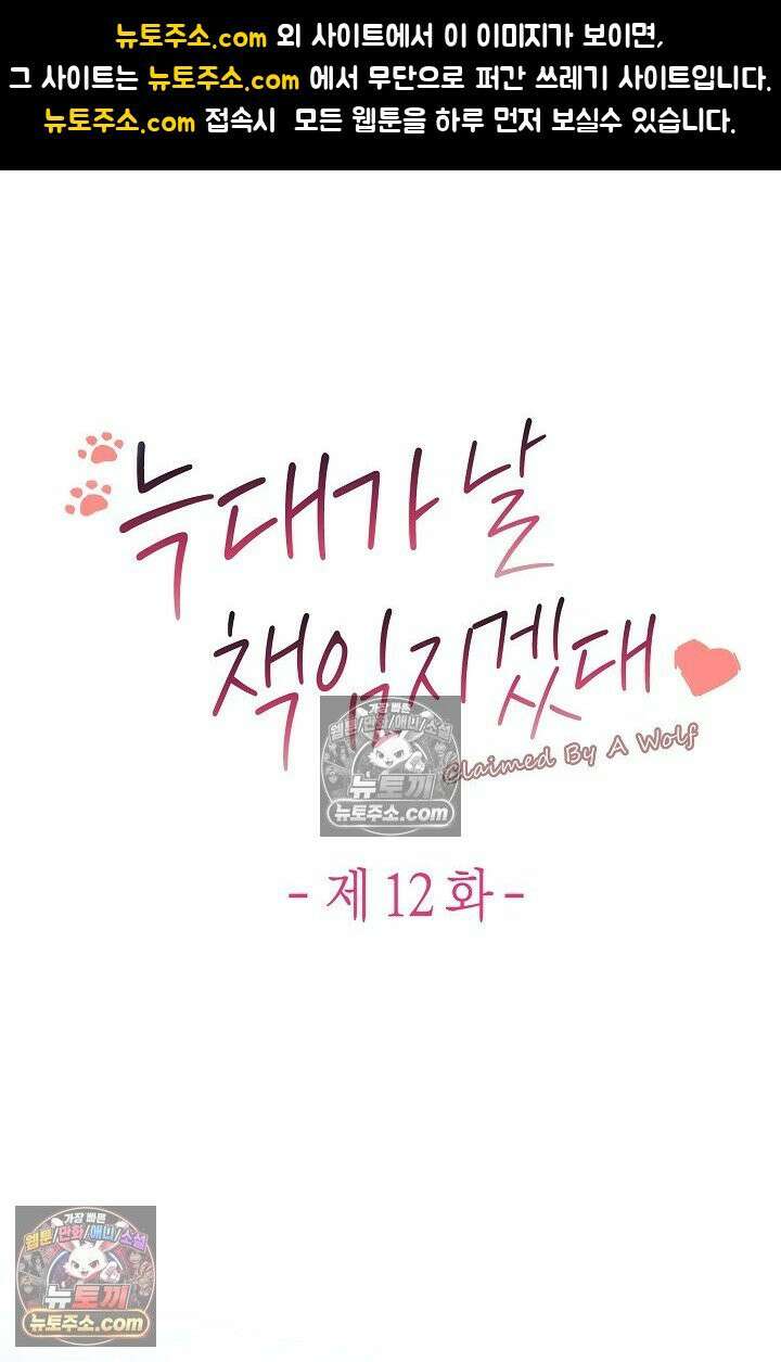 늑대가 날 책임지겠대 12화 1