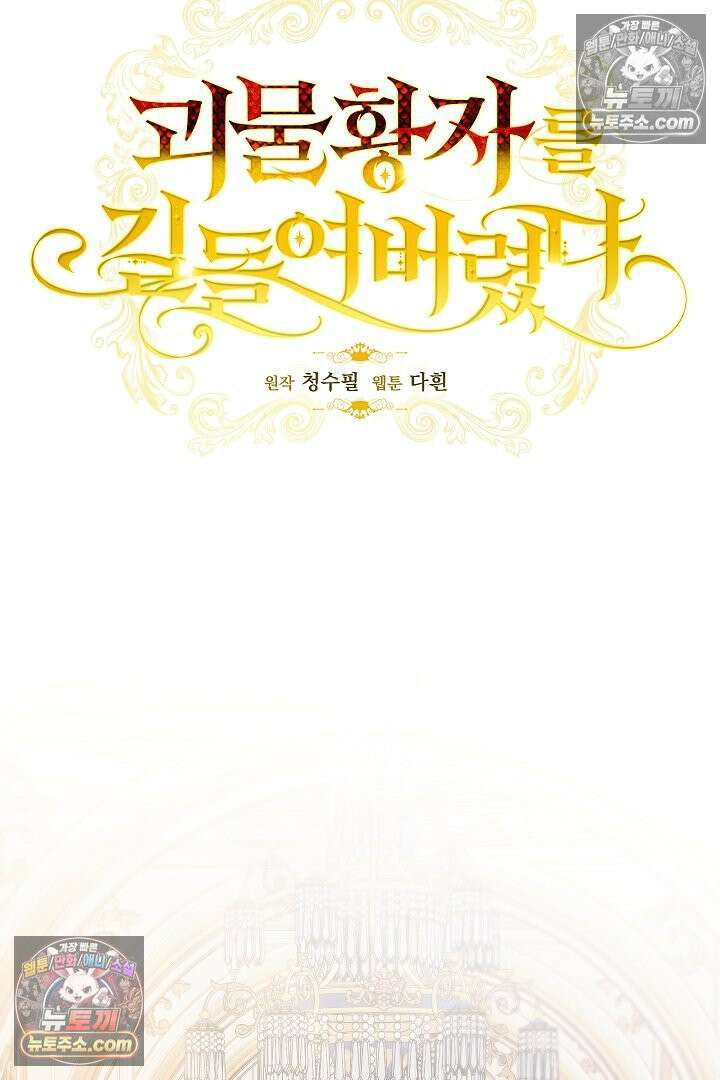 괴물 황자를 길들여버렸다 13화 58