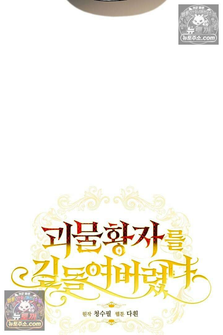 괴물 황자를 길들여버렸다 18화 11