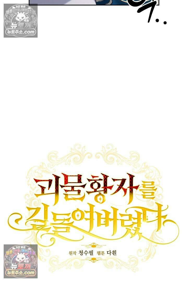 괴물 황자를 길들여버렸다 24화 35