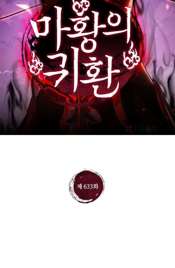 마황의 귀환 633화 2