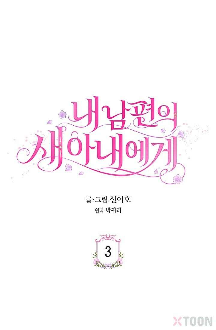 내 남편의 새 아내에게 3화 1