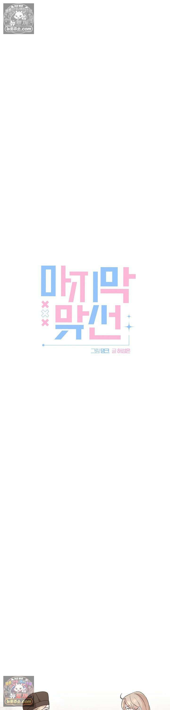마지막 맞선 [개정판] 25화 4
