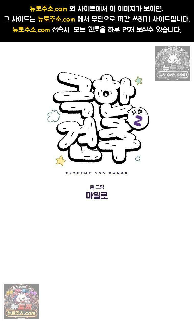극한견주 시즌2 38화 개와 아기의 공통점(1) 1
