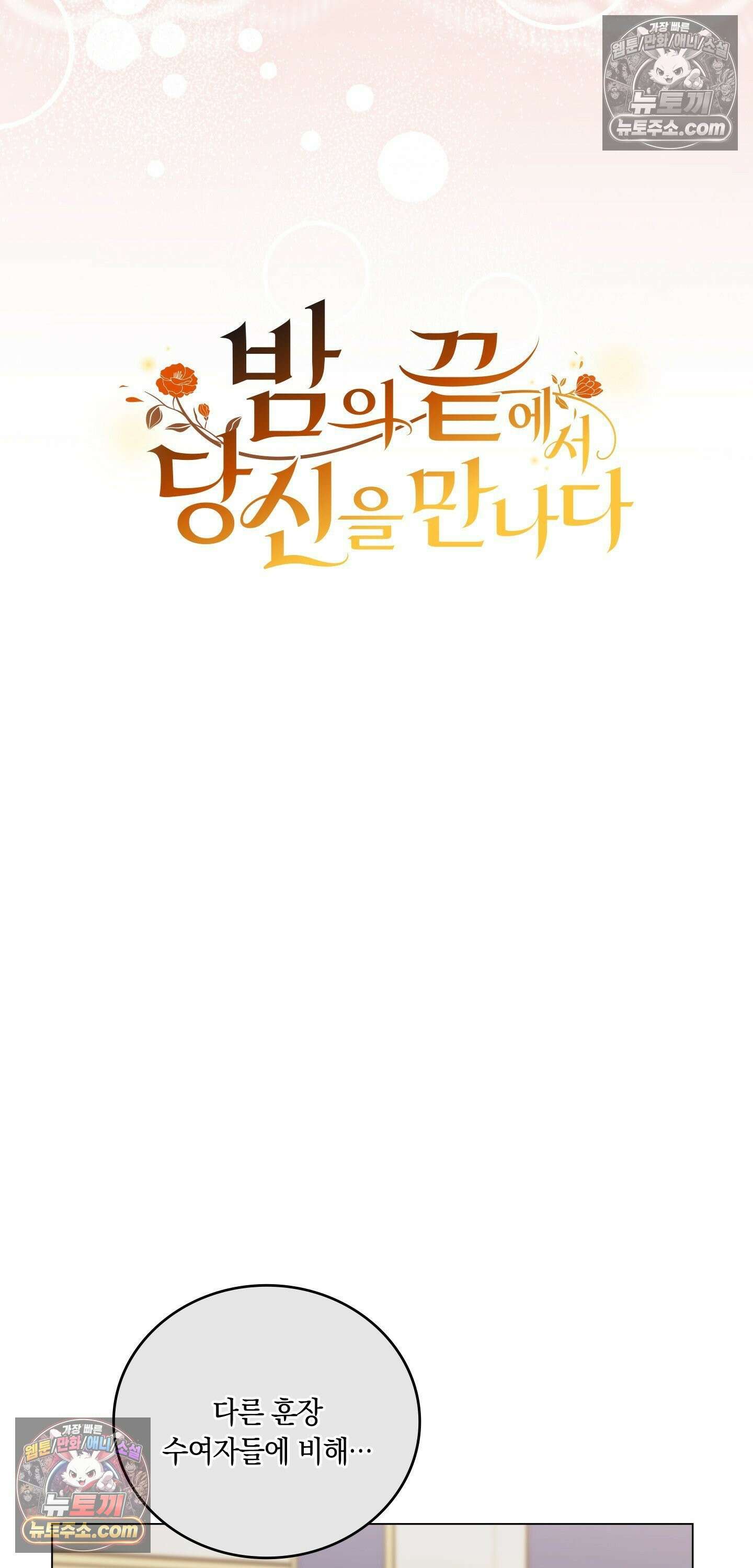 밤의 끝에서 당신을 만나다 2화 12