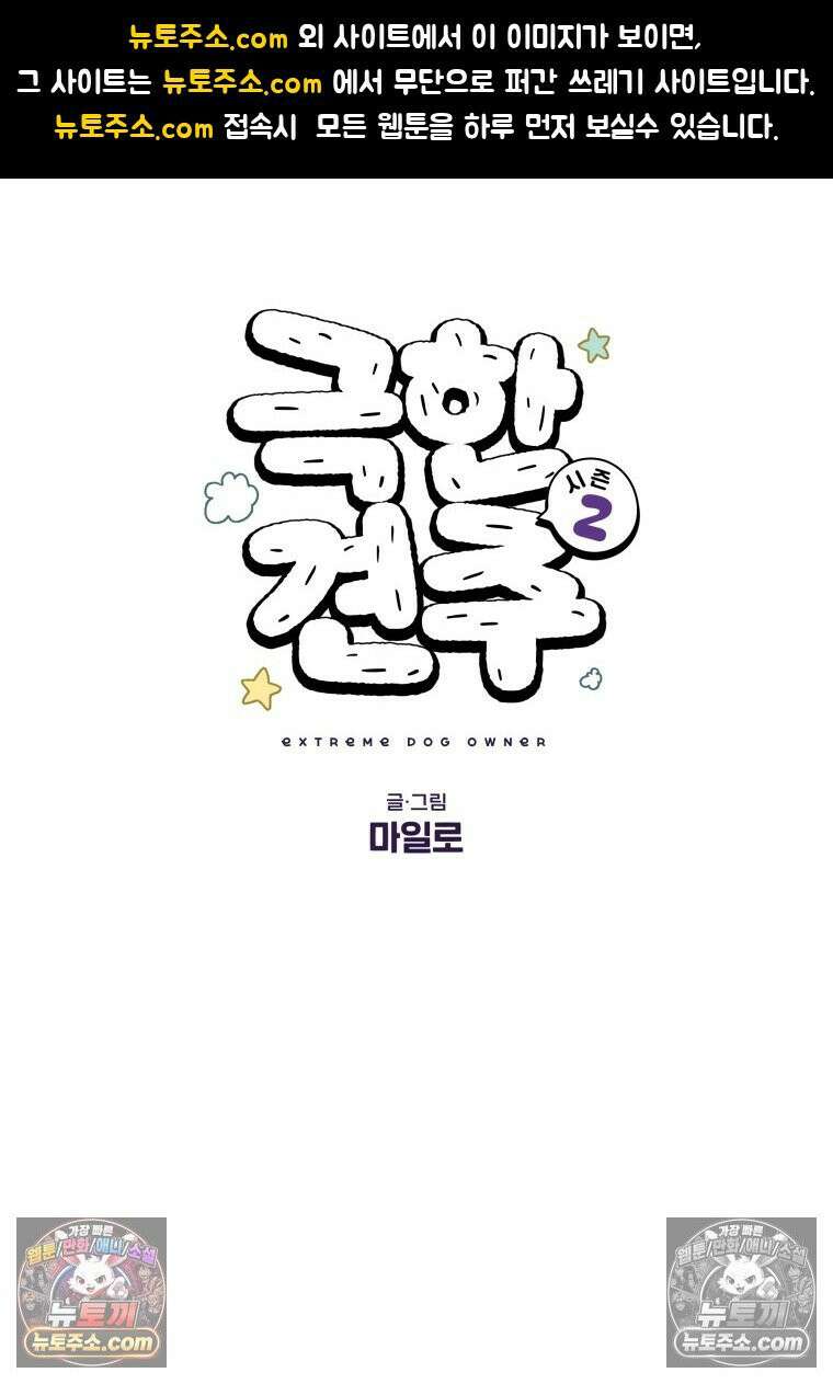 극한견주 시즌2 82화 만져타임 1