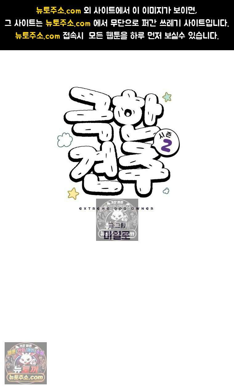 극한견주 시즌2 101화 유기견 임시보호 1