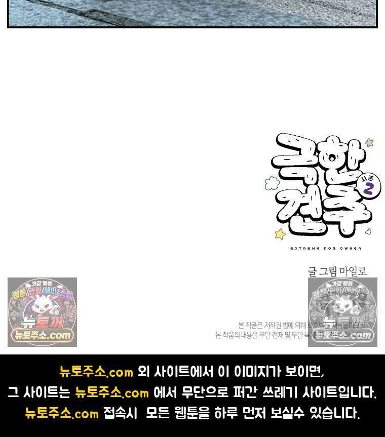 극한견주 시즌2 111화 유리자동문 28