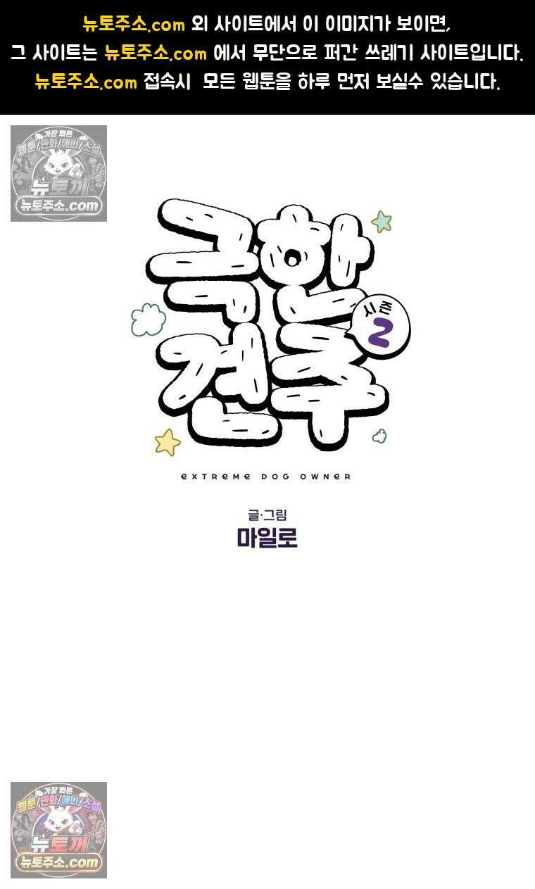 극한견주 시즌2 121화 엄마 집에 놀러 가기 1